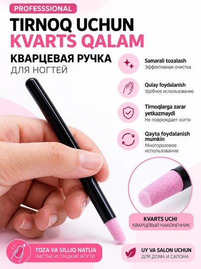 Кварцевый карандаш для ногтей — инструмент для удаления омертвевшей кожи - 