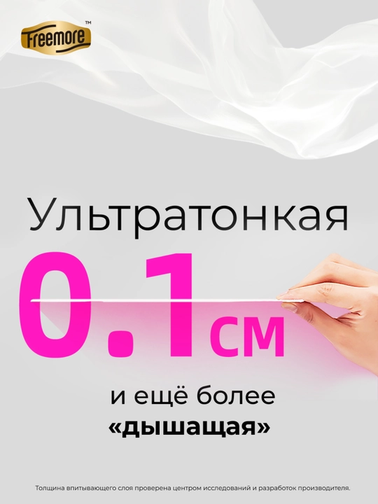 Прокладки ежедневные Freemore ультратонкие 0,1 см, 165 мм, 40 шт