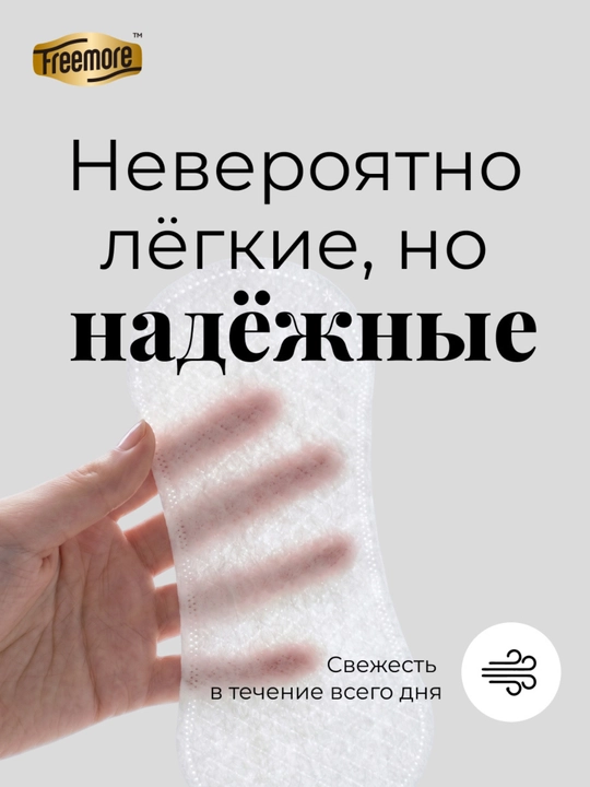 Прокладки ежедневные Freemore ультратонкие 0,1 см, 165 мм, 40 шт