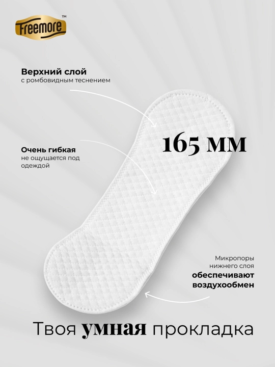 Прокладки ежедневные Freemore ультратонкие 0,1 см, 165 мм, 40 шт