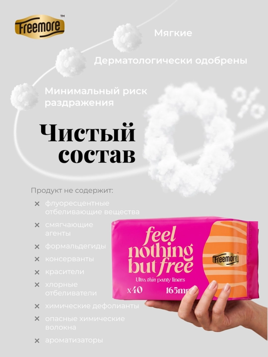 Прокладки ежедневные Freemore ультратонкие 0,1 см, 165 мм, 40 шт