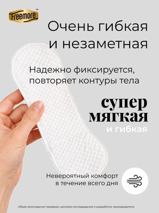 Прокладки ежедневные Freemore ультратонкие 0,1 см, 165 мм, 40 шт