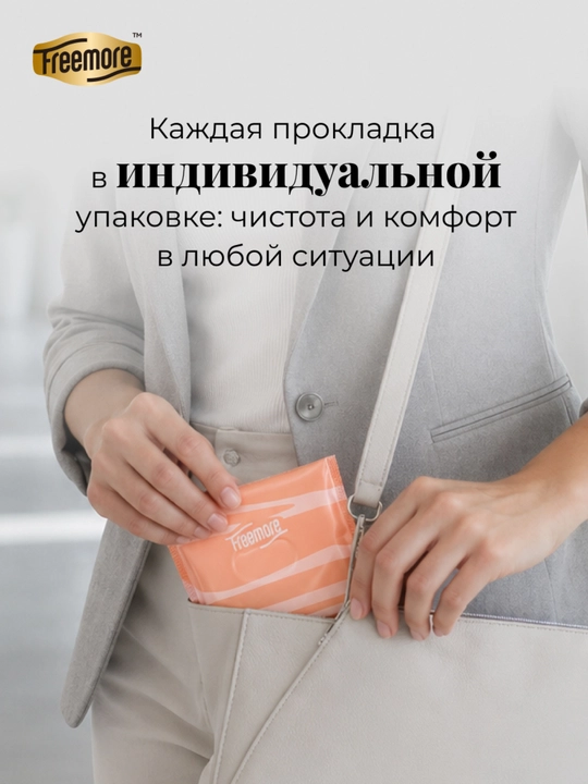 Прокладки ежедневные Freemore ультратонкие 0,1 см, 165 мм, 40 шт
