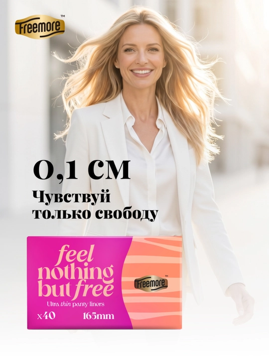 Прокладки ежедневные Freemore ультратонкие 0,1 см, 165 мм, 40 шт