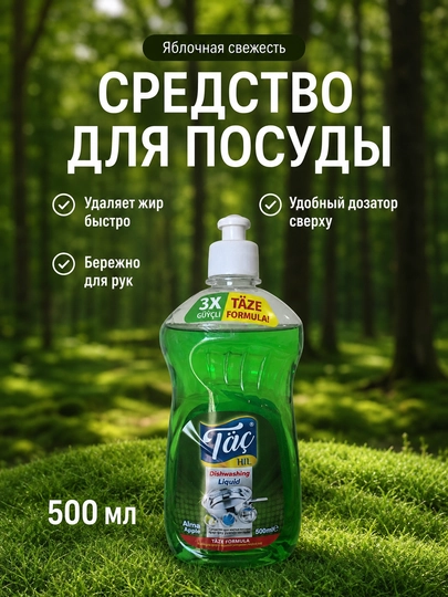 Средство для мытья посуды Täç HIL 3X Täze Formula, лимон, яблоко, 500 мл