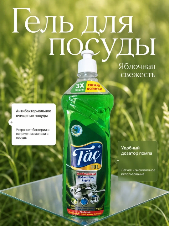 Средство для мытья посуды Täç HIL 3X Täze Formula, лимон, яблоко, 500 мл