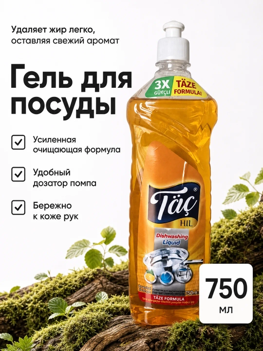Средство для мытья посуды Täç HIL 3X Täze Formula, лимон, яблоко, 500 мл - 