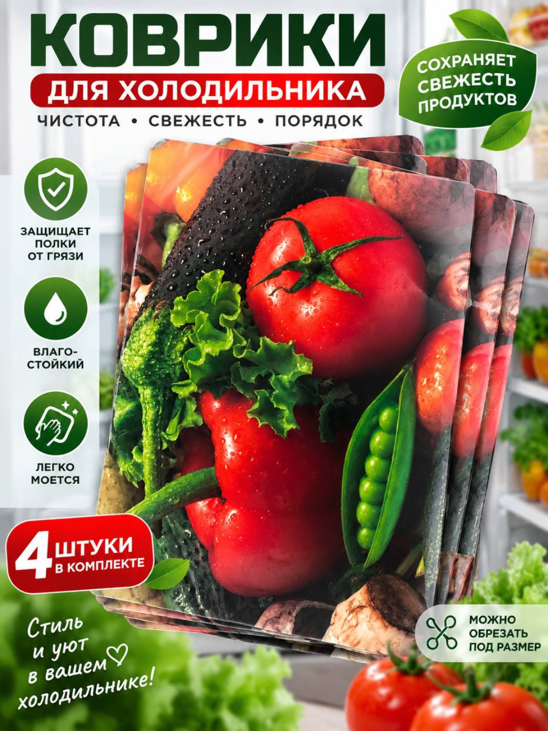 Водонепроницаемый коврик для холодильника, 4 шт - 