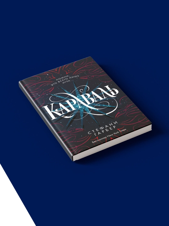 Книга "Караваль" автор Стефани Гарбер 1 часть cерия "Караваль"