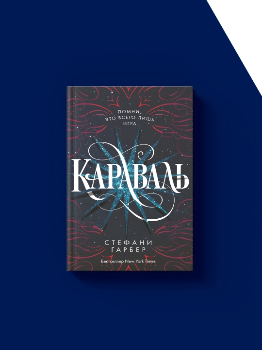 Книга "Караваль" автор Стефани Гарбер 1 часть cерия "Караваль"