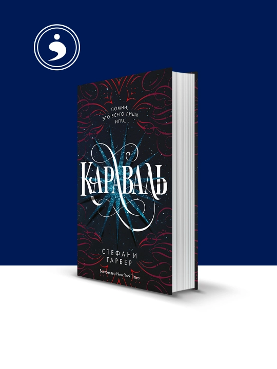Книга "Караваль" автор Стефани Гарбер 1 часть cерия "Караваль" - 