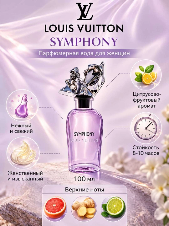 Louis Vuitton SYMPHONY ayol va erkaklar parfyumlangan suvi, 100 ml, 10 ml