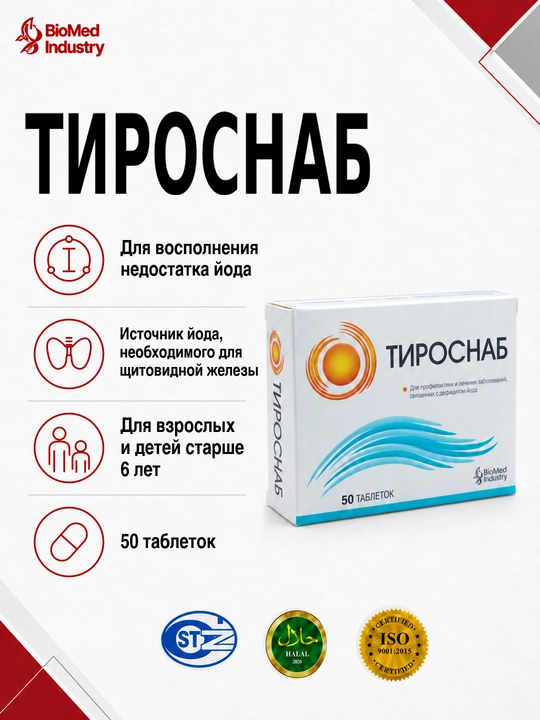 TIROSNAB YOD — Йод для здоровья щитовидной железы, 50 таблеток