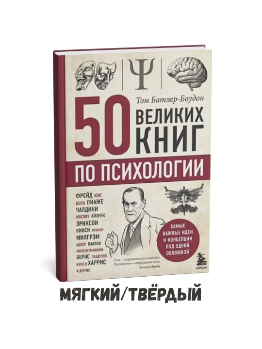 Psixologiya bo‘yicha 50 ta mumtoz asar – Tom Batler-Bouden - 