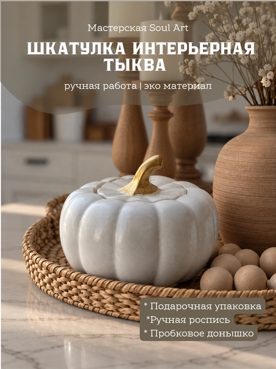 Bezakli quticha qovoq shaklida, Soulart