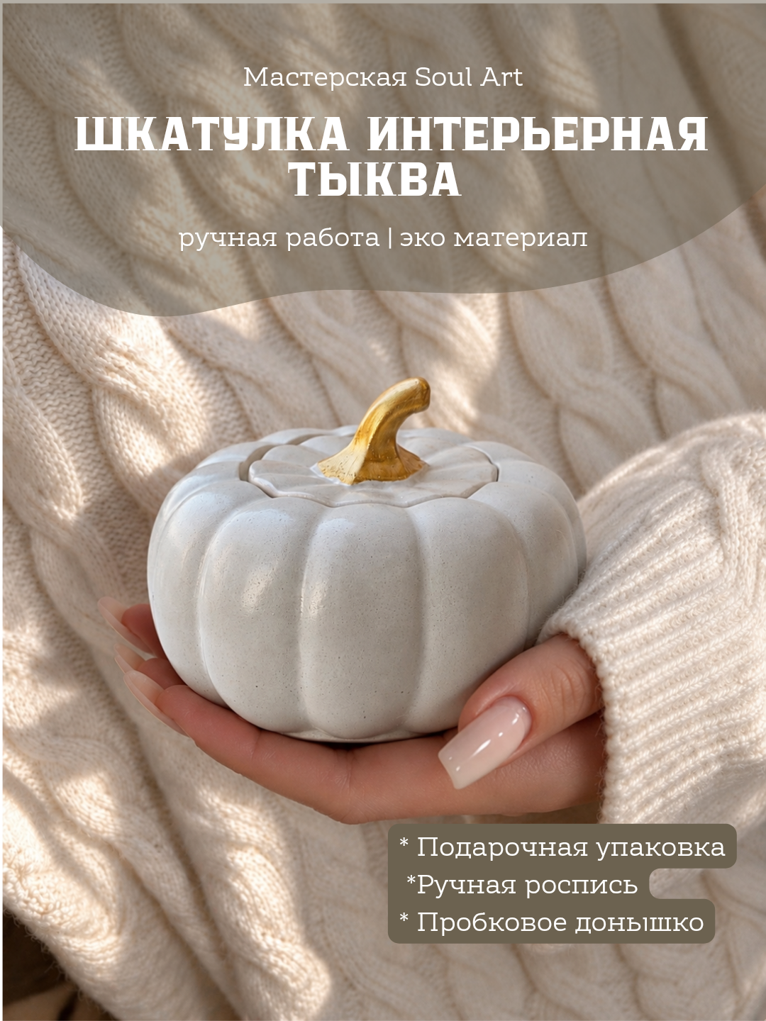Декоративная шкатулка в виде тыквы, Soulart - 
