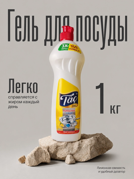 Средство для мытья посуды Täç HIL 3X Täze Formula, лимон, яблоко, 500 мл - 