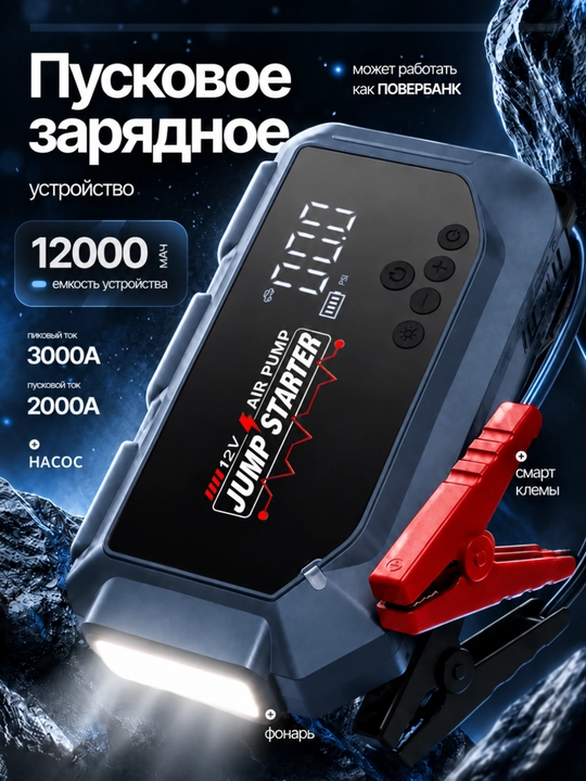 Пусковое устройство с компрессором 12000 мА·ч, 3000A, LED фонарь, 150 PSI - 