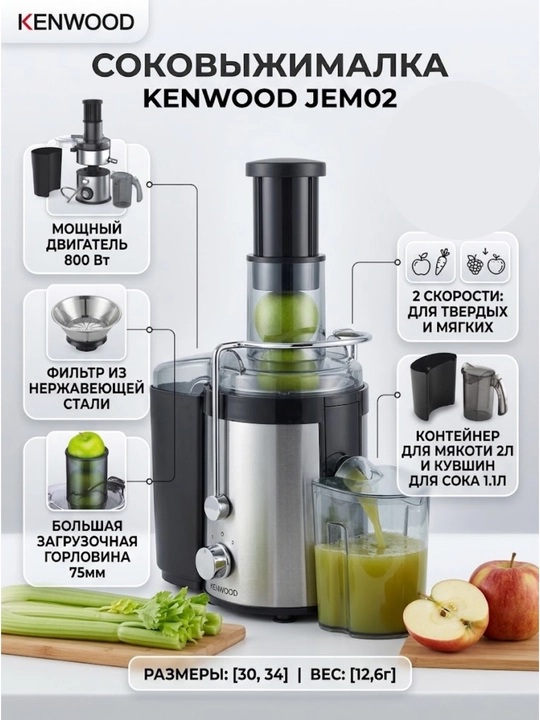 Соковыжималка Kenwood JEM02, 800 Вт, 2 скорости, 2 л - 