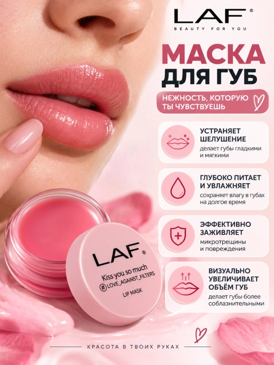 Маска для губ, LAF