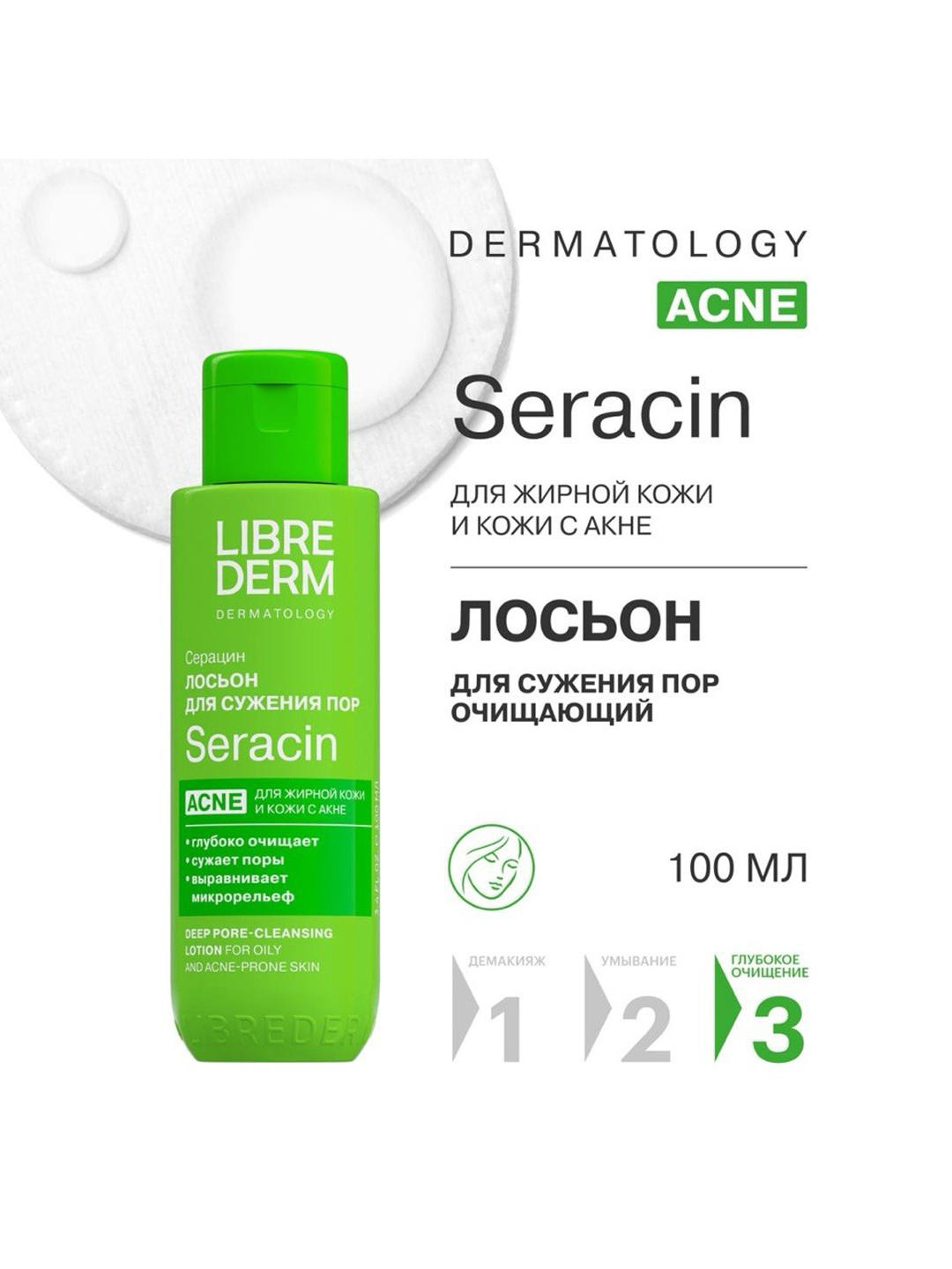Лосьон для глубокого очищения пор Librederm Серацин, 100 мл - 