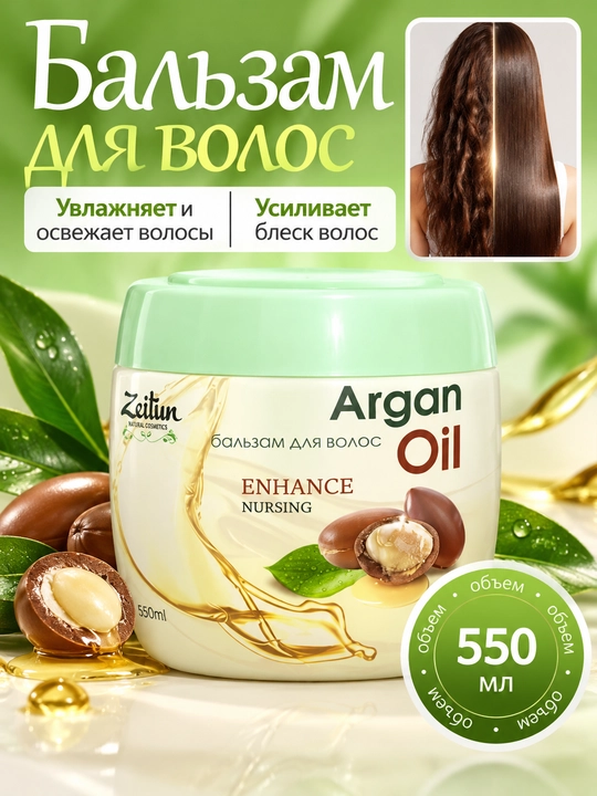 Zeitun Argan Oil—питательный и восстанавливающий бальзам для волос с аргановым маслом, 550 мл - 