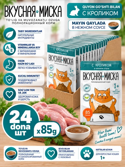 Вкусная миска влажный корм для кошек, с кроликом в соусе, 85 гр 24 шт