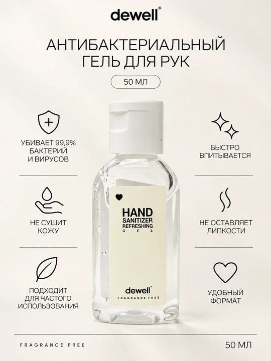 Antiseptik qo'l geli Dewell, hidsiz, 50 ml - 