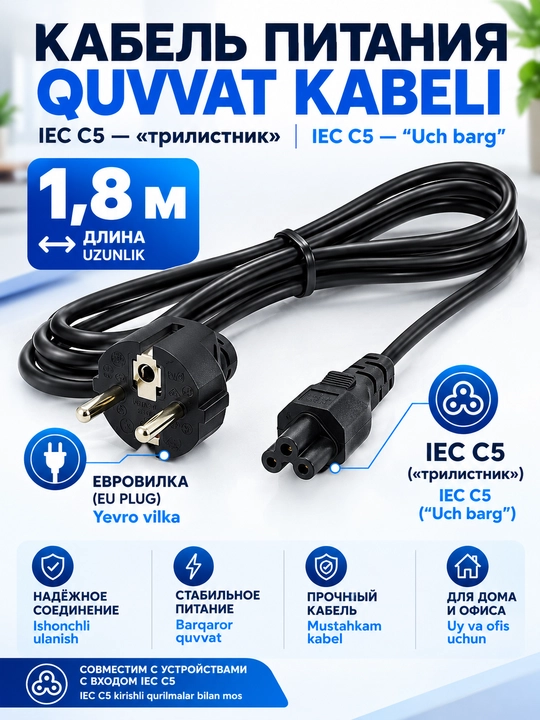 Универсальный кабель питания C5 (Микки Маус) - Schuko для ноутбука, ПК, 1.8м - 
