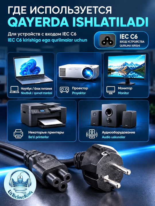 Универсальный кабель питания C5 (Микки Маус) - Schuko для ноутбука, ПК, 1.8м