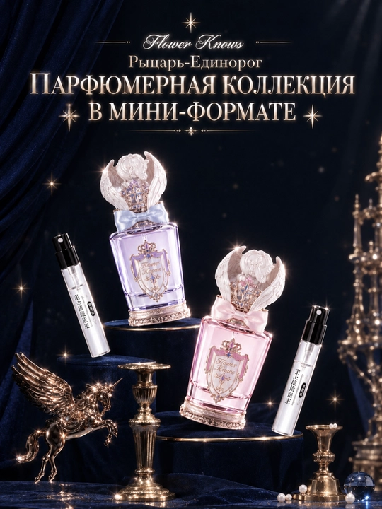 Flower Knows Knight Unicorn 2,5 ml mini parfyum, nafis va romantik hid - 