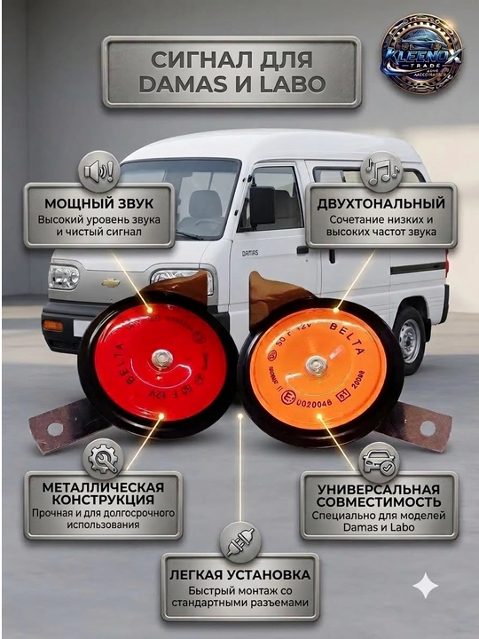Damas va Labo uchun 12V zavod signali suvga chidamli ikki tonli