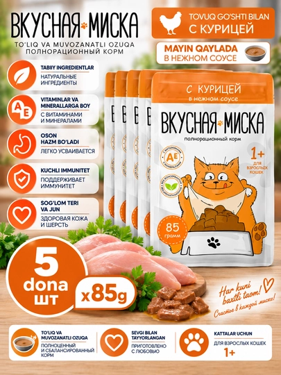 Вкусная миска влажный корм для кошек, с курицей в соусе, 85 гр 5 шт