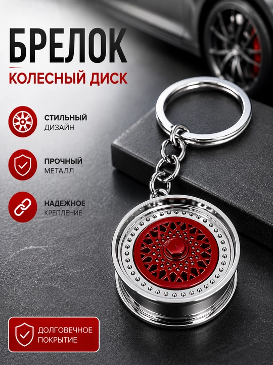 Брелок для ключей в виде автомобильного диска - 