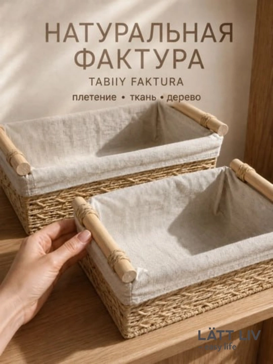 Плетёные корзины LÄTT LIV для хранения — хлебница и салфетница