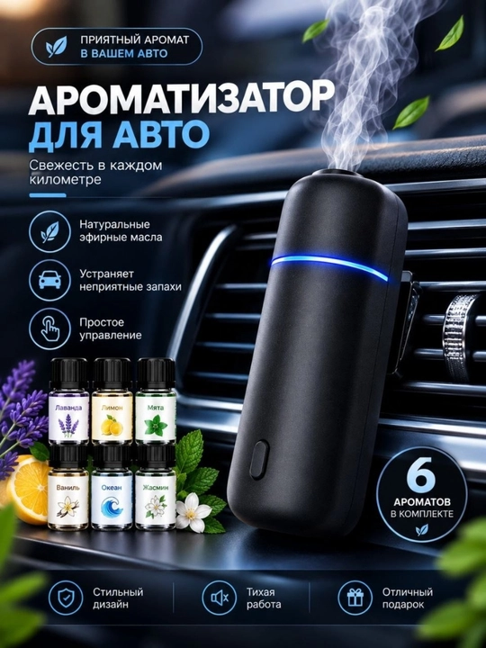 Автомобильный очиститель воздуха, электрический аромадиффузор, 6 ароматов - 