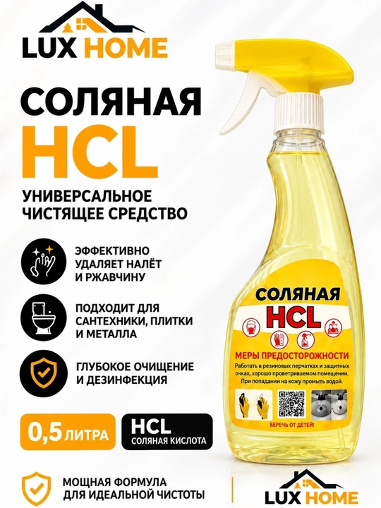 HCl — мощное универсальное средство для удаления ржавчины, налёта и загрязнений - 
