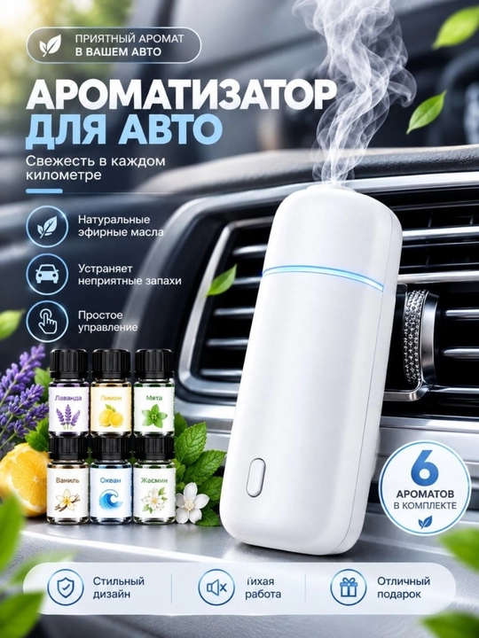 Автомобильный очиститель воздуха, электрический аромадиффузор, 6 ароматов - 
