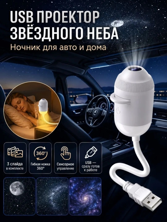 Проектор «Звездное небо» – ночник, создающий волшебную и спокойную атмосферу в вашем доме - 