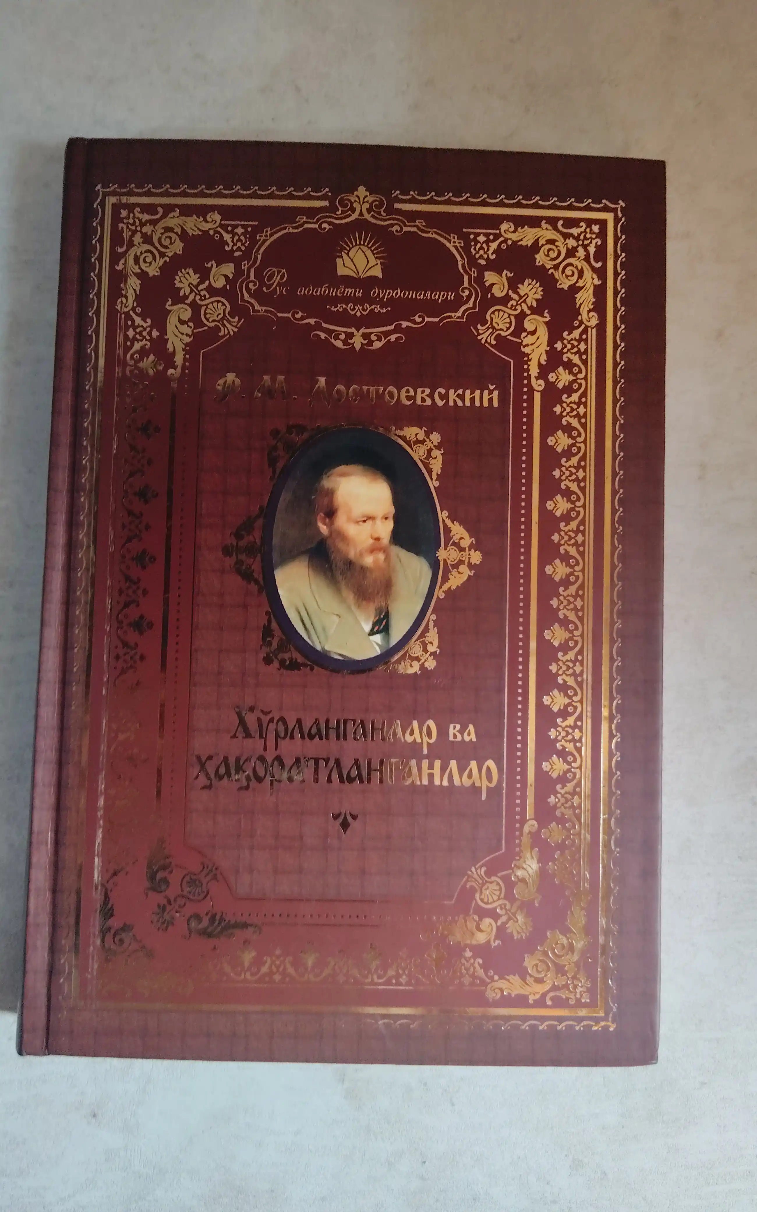 “Ho‘rlanganlar va haqoratlanganlar” — Fyodor Dostoyevskiy romani