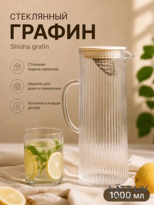 Стеклянный графин LÄTT LIV :1000 мл, с крышкой и фильтром для воды и напитков - 