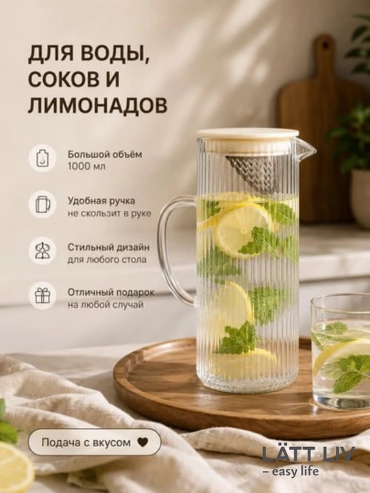 Стеклянный графин LÄTT LIV :1000 мл, с крышкой и фильтром для воды и напитков