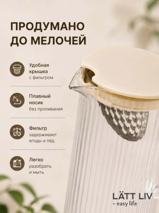 Стеклянный графин LÄTT LIV :1000 мл, с крышкой и фильтром для воды и напитков