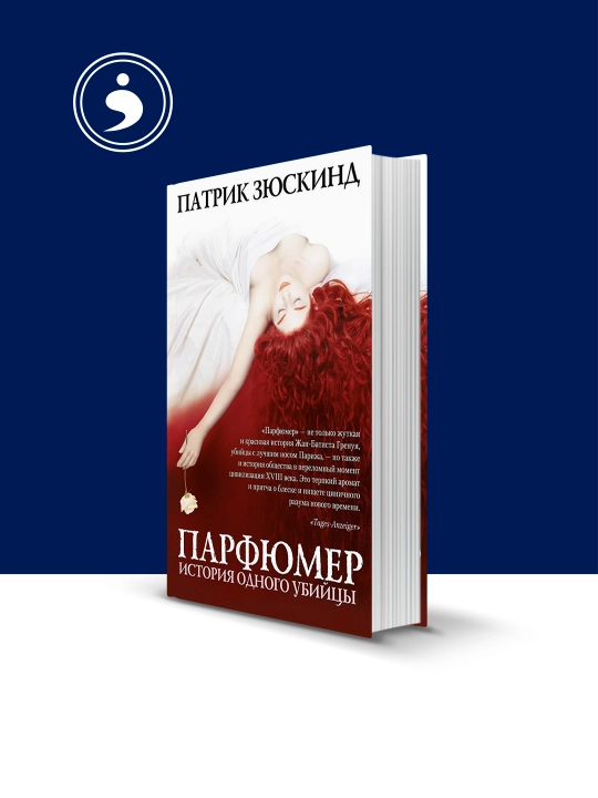 Книга "Парфюмер. История одного убийцы"  автор Патрик Зюскинд - 