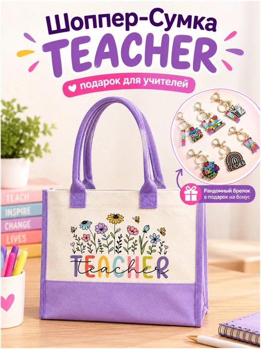 Shopper TEACHER sumkasi o‘qituvchi uchun sovg‘a, brelok sovg‘a - 