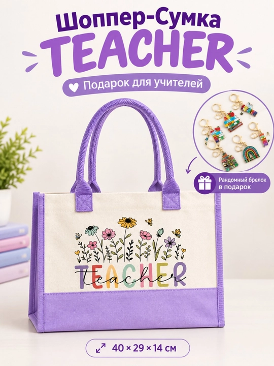 Шоппер сумка TEACHER подарок для учителя, брелок подарок