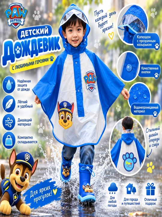 Детский дождевик - 