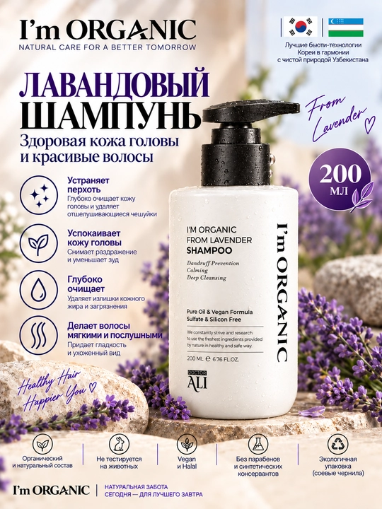 Sulfatsiz va qazg'oqqa qarshi tinchlantiruvchi shampun I'm Organic From Lavender, 200 ml - 