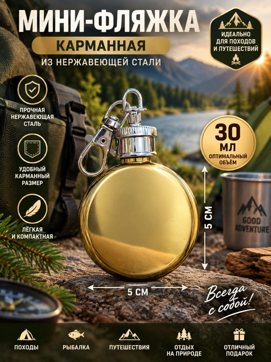 Мини-фляжка 30 мл из нержавеющей стали с карабином - 