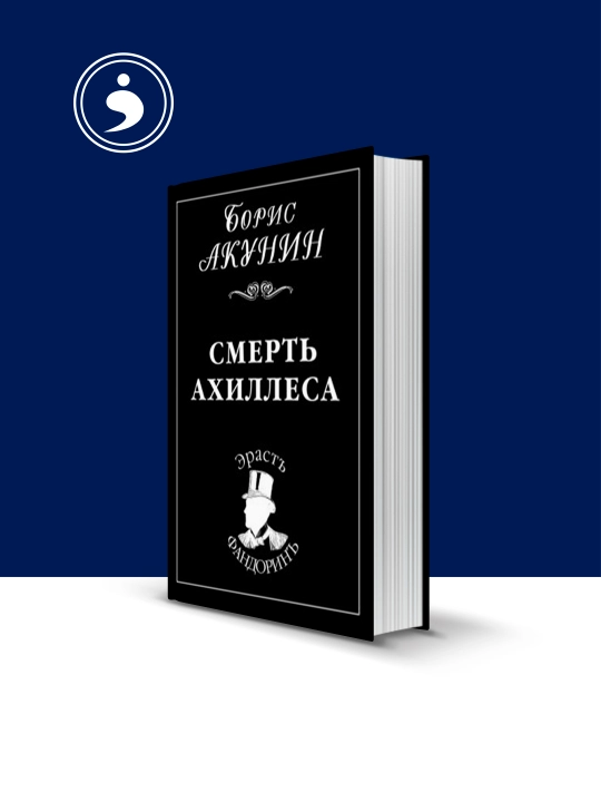 Книга "Смерть Ахиллеса"     Исторический детектив  серия Приключения Эраста Фандорина - 